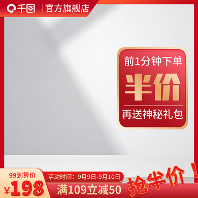 99划算节主图红色抢半价活动显眼直通车图