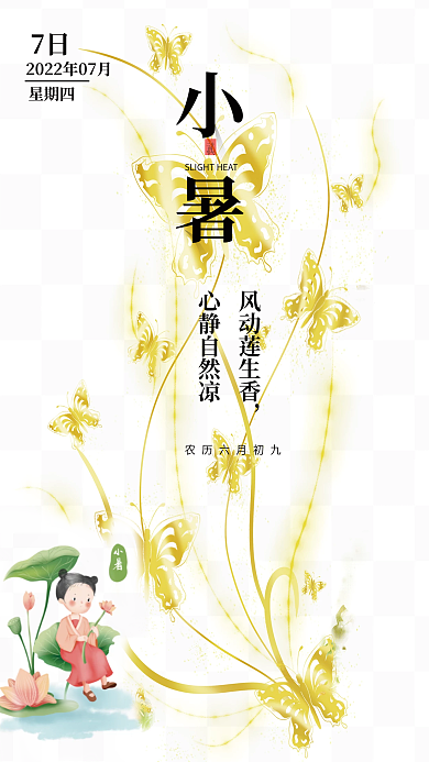 创意传统二十四节气小暑海报