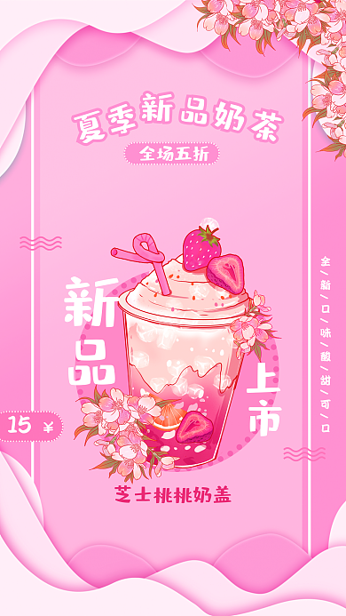 夏季奶茶新品上市