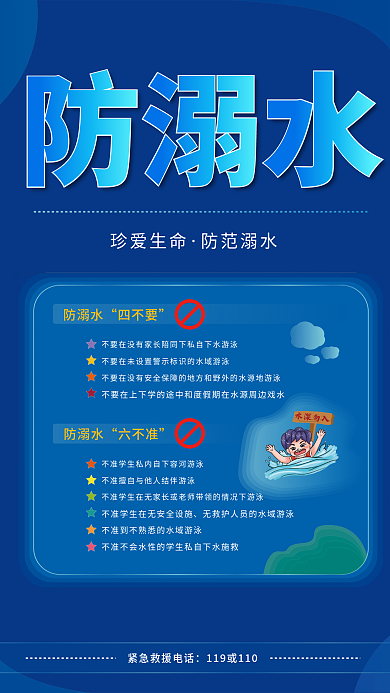 防溺水四不要六不准学校学生安全教育公益