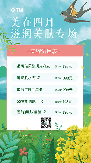 4月春季美容美肤朋友圈手机海报