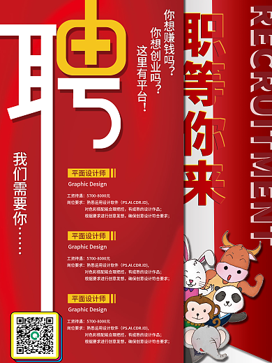 创意大气红色招聘海报诚聘职等你来招聘海报