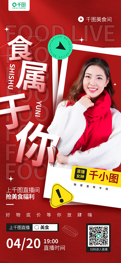 美食直播间活动宣传红色手机长图海报