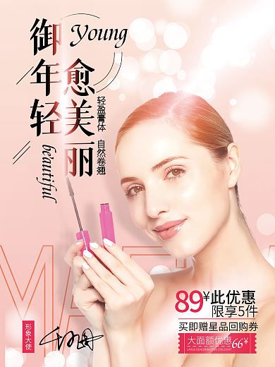 医美美容代言人海报