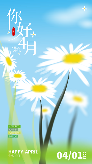 你好4月原创海报