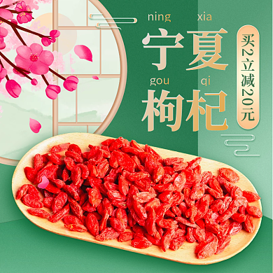 绿色清新国潮中国风枸杞促销主图模板