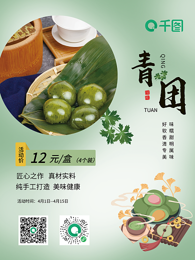 清明节特色食物青团促销售卖活动海报