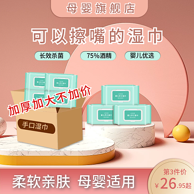 淘宝电商母婴抽纸湿巾粉色直通车主图