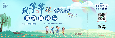 春天风筝节放风筝风筝比赛活动抽奖券