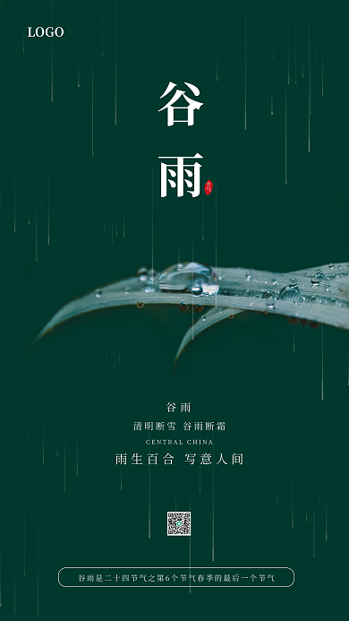 简约传统二十四节气谷雨海报