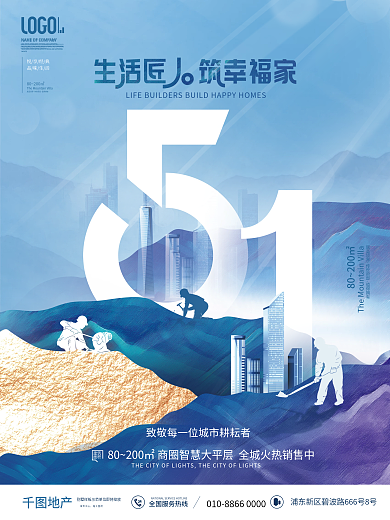 简约创意五一劳动节地产借势致敬劳动者海报