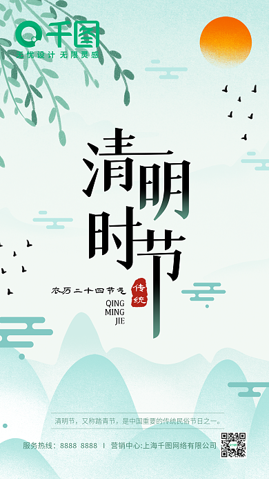 清明时节手机海报