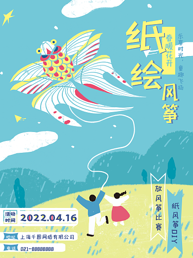 原创手绘童趣简约可爱亲子风筝活动比赛海报