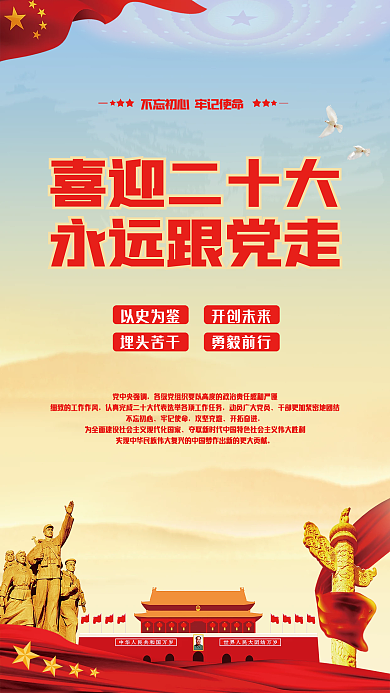 红色大气喜迎二十大宣传海报