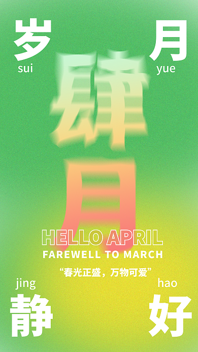 四月你好清新创意日签祝福海报