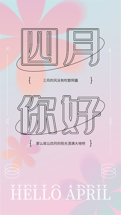 四月你好清新创意日签手绘花朵