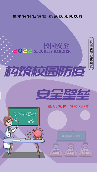 创意校园疫情防控构筑安全校园海报