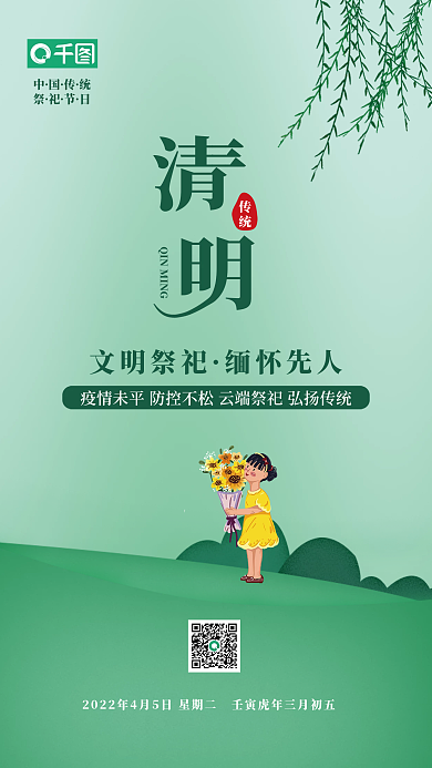 清明文明祭祀宣传海报