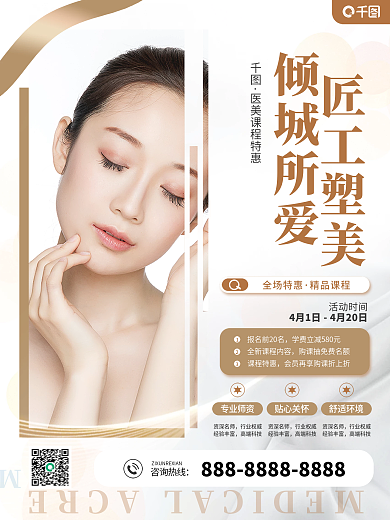 倾城所爱匠心塑美医美课程培训海报