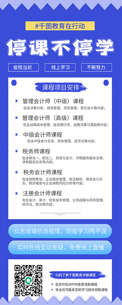 疫情期间停课不停学课程安排线上课程海报