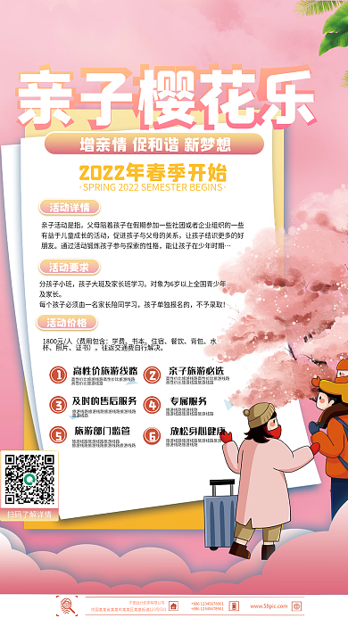 春季樱花亲子活动海报