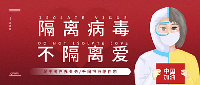 简约红色隔离病毒不隔离爱银行公众号封面