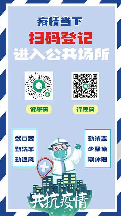原创公共场所防疫扫健康码行程码登记