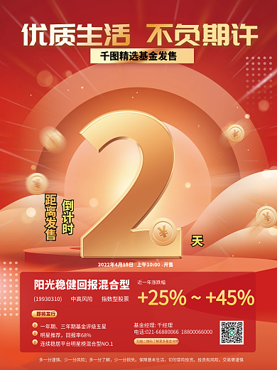 新品基金理财发售倒计时宣传商业海报