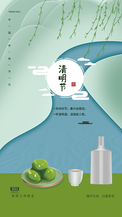 清明节祭祀青团酒瓶酒杯插画手绘原创字海报