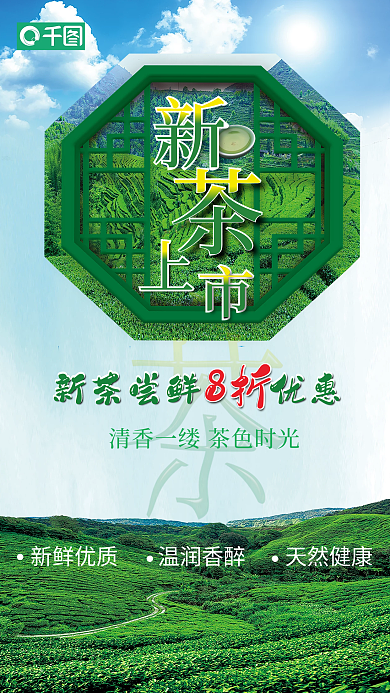 新茶上市海报设计