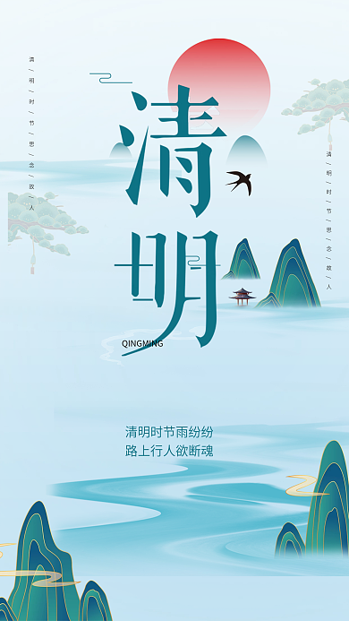 简约蓝色清明节山水节日海报