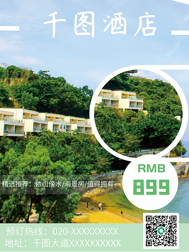 酒店海报旅游胜地