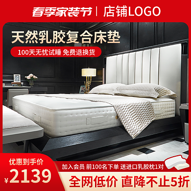 促销主图春季家装节乳胶床垫直通车