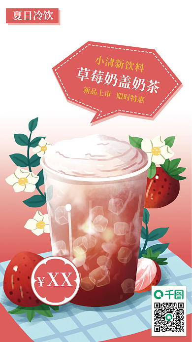 夏日冷饮草莓奶盖奶茶促销宣传手机海报