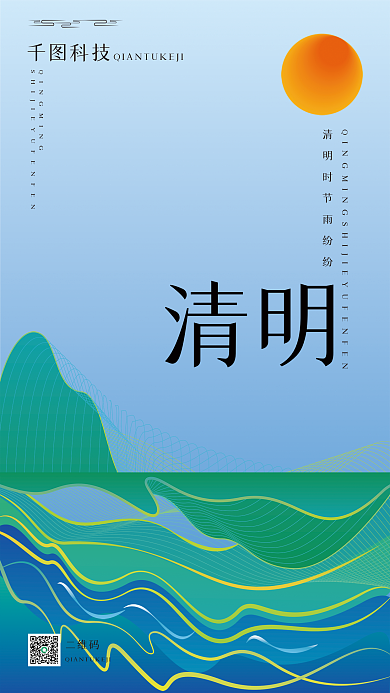 清明海报海报清新简约国风描边