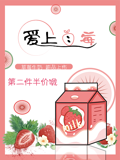 新品上市草莓牛奶促销海报