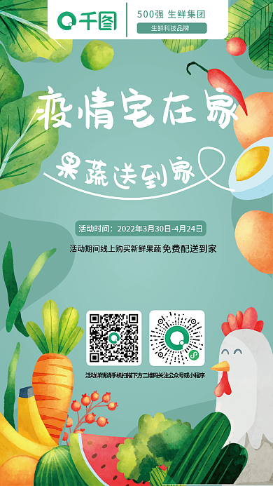 疫情宅家商超配送蔬菜水果活动海报