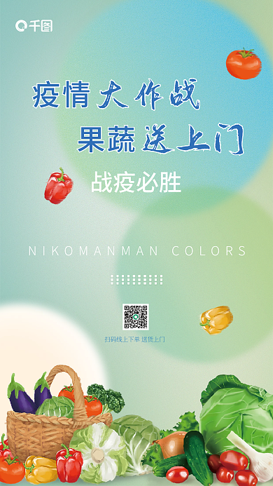 超市防疫果蔬疫情大作战超市海报战