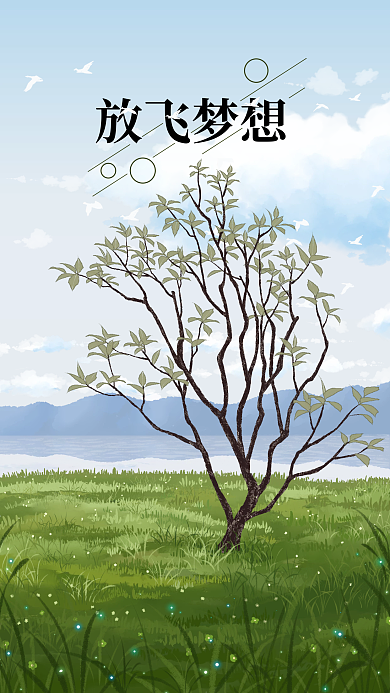 放飞梦想追寻远方清日签海报