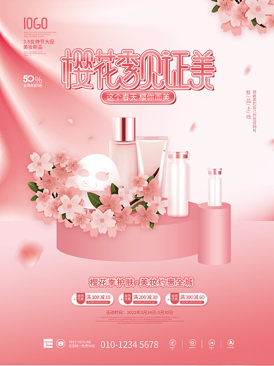 春季粉色樱花季美妆护肤品促销活动海报