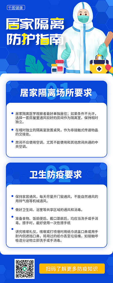 居家隔离防护指南手机海报