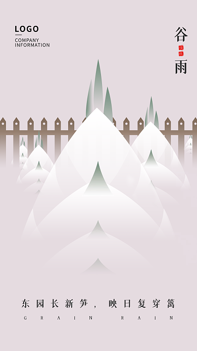 浅粉简约谷雨24节气海报设计