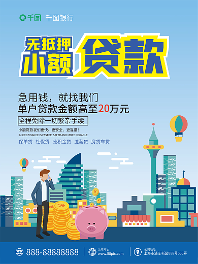 银行小额抵押贷款宣传海报