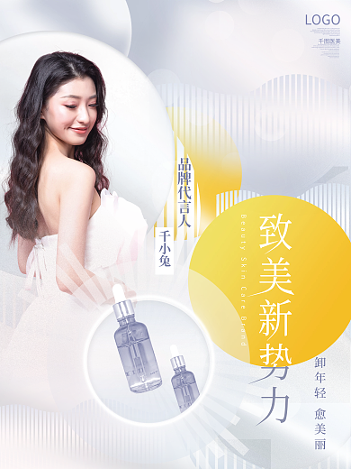 创意高端大气医美美容品牌代言人海报