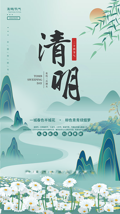中国风简约清明节传统节日宣传海报