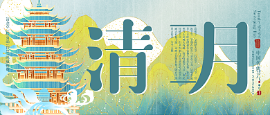 2022年清明节公众号封面设计