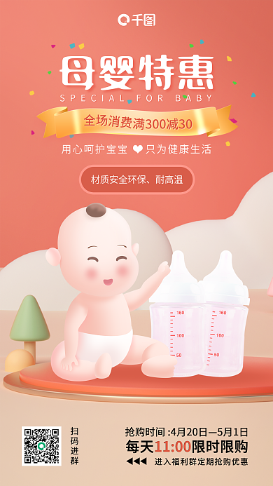 母婴私域社群海报