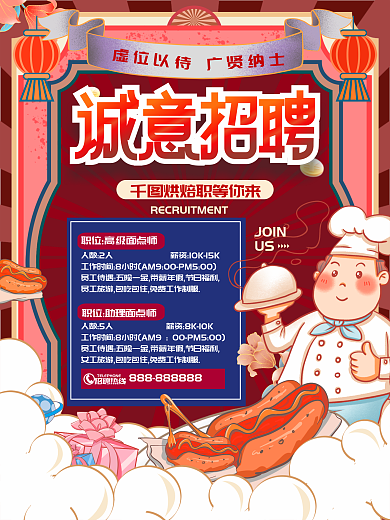 复古风餐饮美食烘焙餐饮招聘信息海报