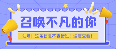 人才社会招聘扁平风公众号封面
