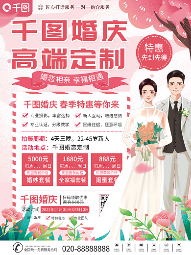 婚庆机构宣传海报